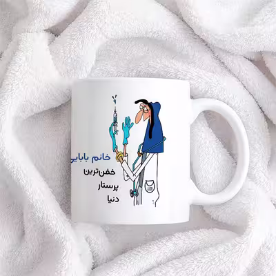 ماگ حس آمیزی طرح پرستار مدل خانم بابایی