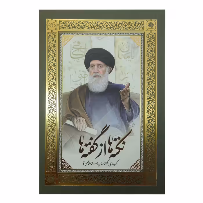 کتاب نکته ها از گفته ها 1 و 2 اثر استاد فاطمی نیا نشر معارف 2 جلدی