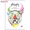 کتاب پاچینکو اثر مین جین لی نشر اختران