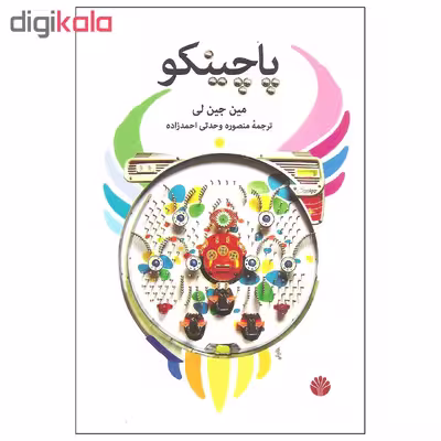 کتاب پاچینکو اثر مین جین لی نشر اختران