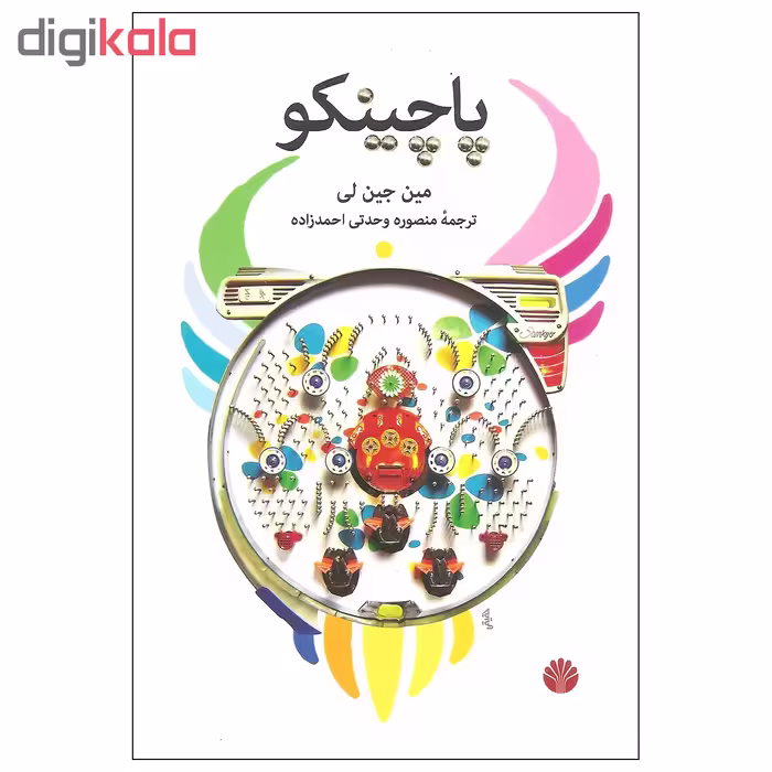 کتاب پاچینکو اثر مین جین لی نشر اختران