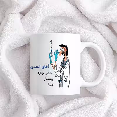 ماگ حس آمیزی طرح پرستار مدل آقای اسدی