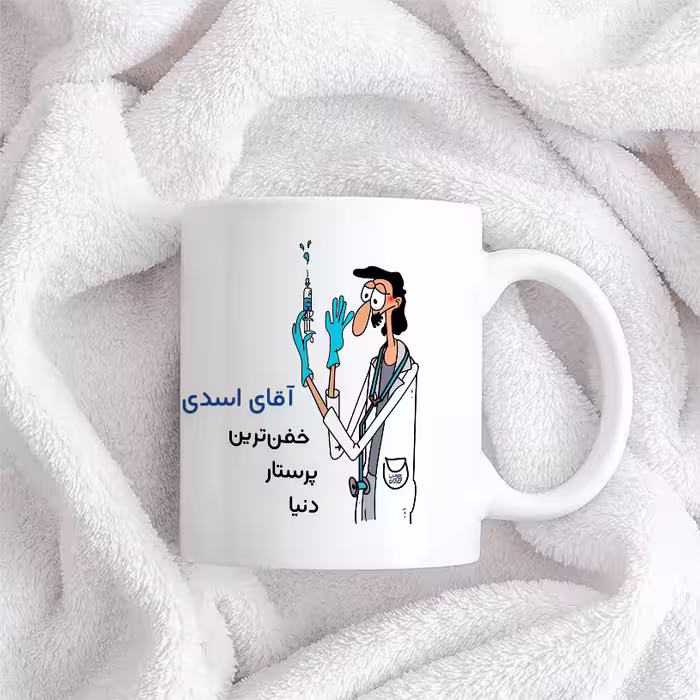 ماگ حس آمیزی طرح پرستار مدل آقای اسدی