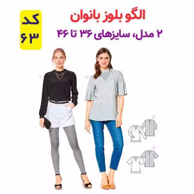 الگو خیاطی تونیک بلوز و تاپ شلوار زنانه الگوهای آسان خیاطی متد مولر کد 9013 چندسایزه