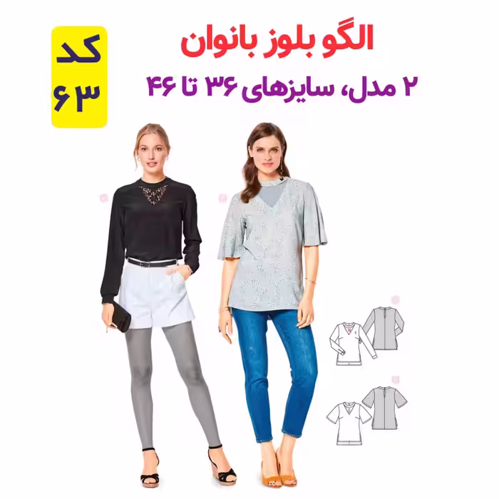 الگو خیاطی تونیک بلوز و تاپ شلوار زنانه الگوهای آسان خیاطی متد مولر کد 9013 چندسایزه