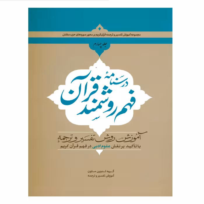کتاب درسنامه فهم روشمند قرآن اثر جمعی از نویسندگان انتشارات دارالعلم جلد 4