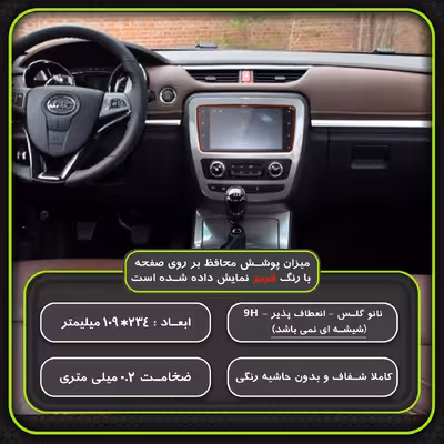 محافظ صفحه نمایش خودرو مولتی نانو مدل X-S1N مناسب برای کی ام سی تی 8