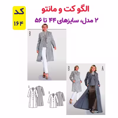 الگو خیاطی کت و مانتو زنانه کد 164 سایز 44 تا 56 متد مولر