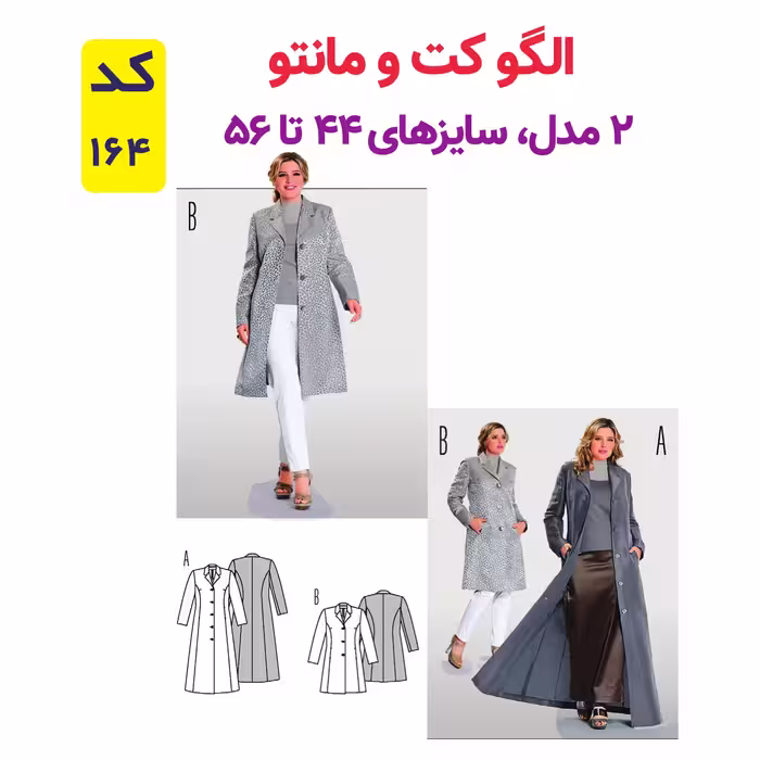 الگو خیاطی کت و مانتو زنانه کد 164 سایز 44 تا 56 متد مولر