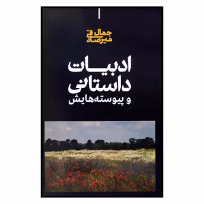 کتاب ادبيات داستاني و پيوسته‌هايش اثر جمال میرصادقی نشر علمی