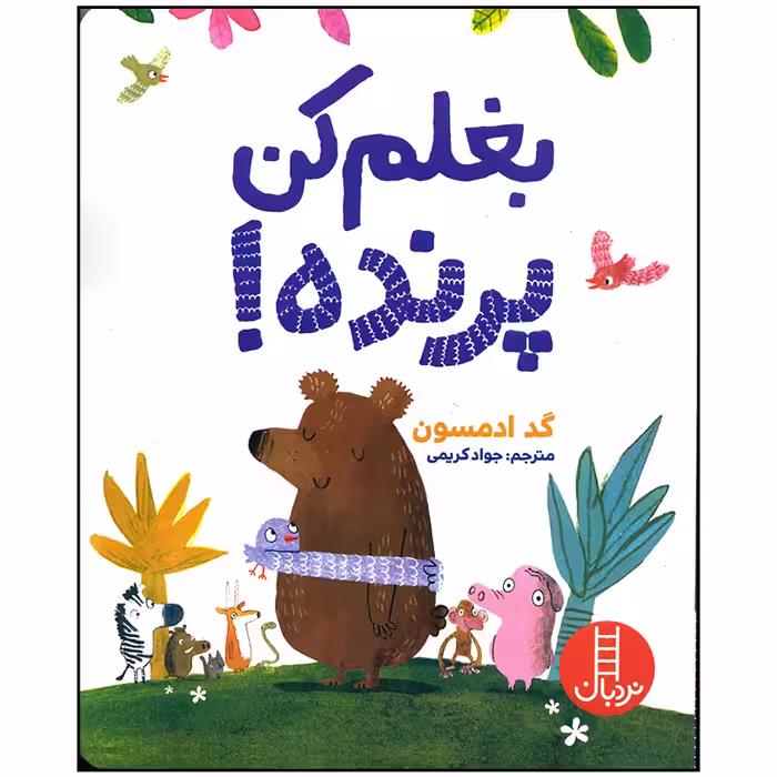 کتاب بغلم کن پرنده اثر گد ادمسون انتشارات فنی ایران