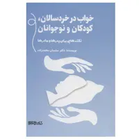 کتاب خواب در خردسالان، کودکان و نوجوانان اثر دکتر سلیمان محمدزاده انتشارات کتابسرای میردشتی