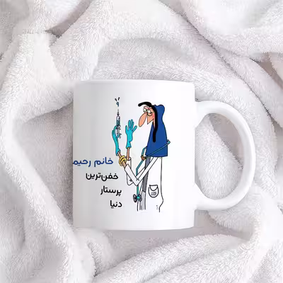 ماگ حس آمیزی طرح پرستار مدل خانم رحیمی