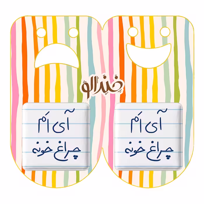پیکسل خندالو مدل آی ام چراغ خونه کد 5878 به همراه مگنت
