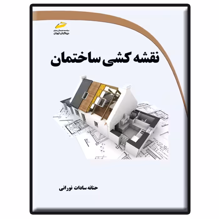 کتاب نقشه کشی ساختمان اثر حنانه سادات نورانی انتشارات دیباگران تهران
