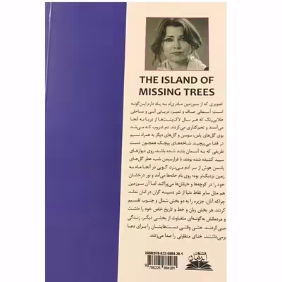 کتاب جزیره درختان گمشده اثر الیف شافاک انتشارات ایرمان