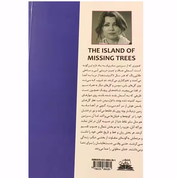 کتاب جزیره درختان گمشده اثر الیف شافاک انتشارات ایرمان