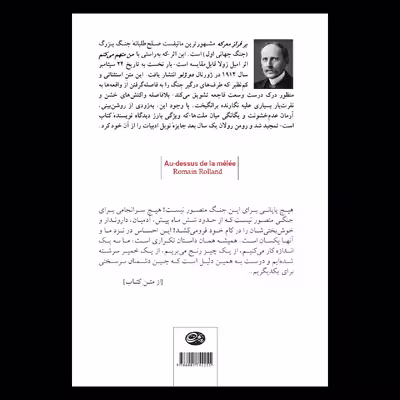 کتاب بر فراز معرکه اثر رومن رولان نشر روزبهان