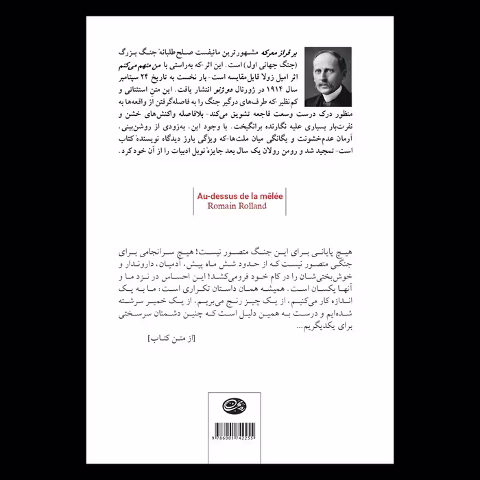 کتاب بر فراز معرکه اثر رومن رولان نشر روزبهان