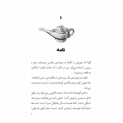 کتاب پرنسس آزارا و غول چراغ جادو قلعه سحرآمیز اثر کیتی چیس انتشارات جیکا