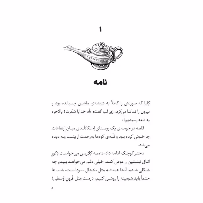 کتاب پرنسس آزارا و غول چراغ جادو قلعه سحرآمیز اثر کیتی چیس انتشارات جیکا