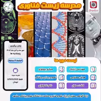 مدرسه زیست فناوری