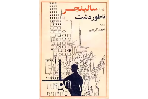 کتاب ناطورِ دشت - کتابخانه مجازی واتیکان