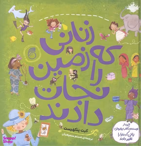 کتاب زنانی که زمین را نجات دادند اثر کیت پنکهرست انتشارات ناریا