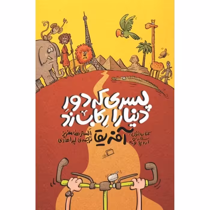 کتاب پسری که دور دنیا را رکاب زد جلد اول (سفر به اروپا و آفریقا) چاپ اصل و نو با تخفیف ویژه اثر الستر هامفریز نشر اطراف