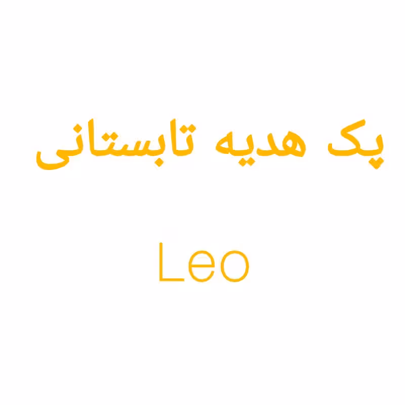پک هدیه تابستانی لئو