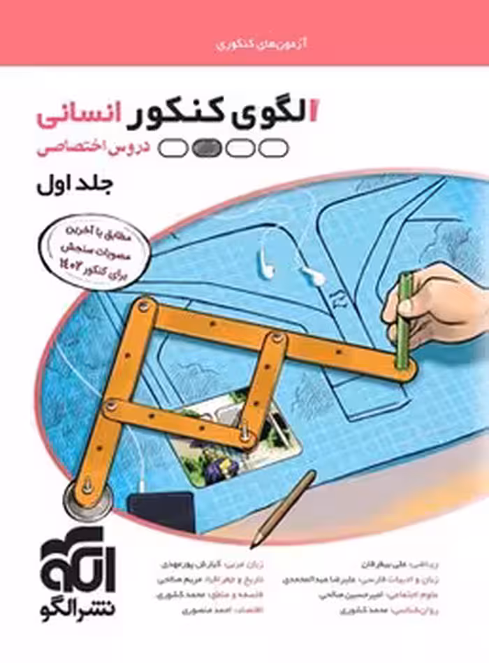 الگوی کنکور انسانی (دروس تخصصی) جلد اول نشر الگو