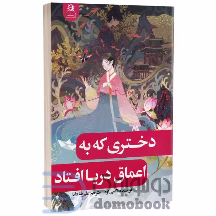 کتاب دختری که به اعماق دریا افتاد اثر اکسی اوه انتشارات ارتباط نوین