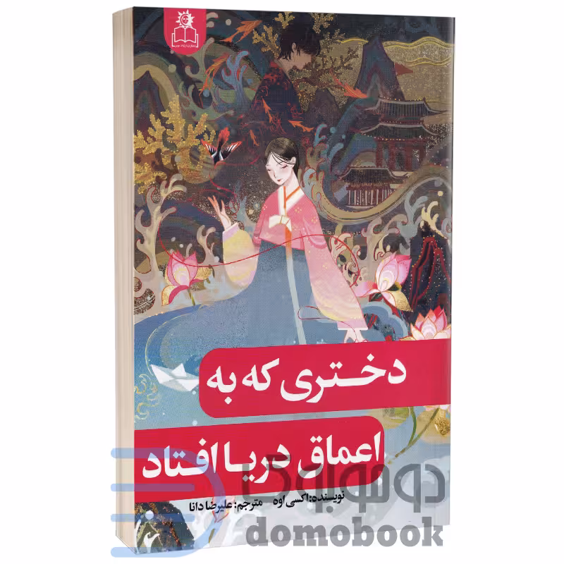 کتاب دختری که به اعماق دریا افتاد اثر اکسی اوه انتشارات ارتباط نوین