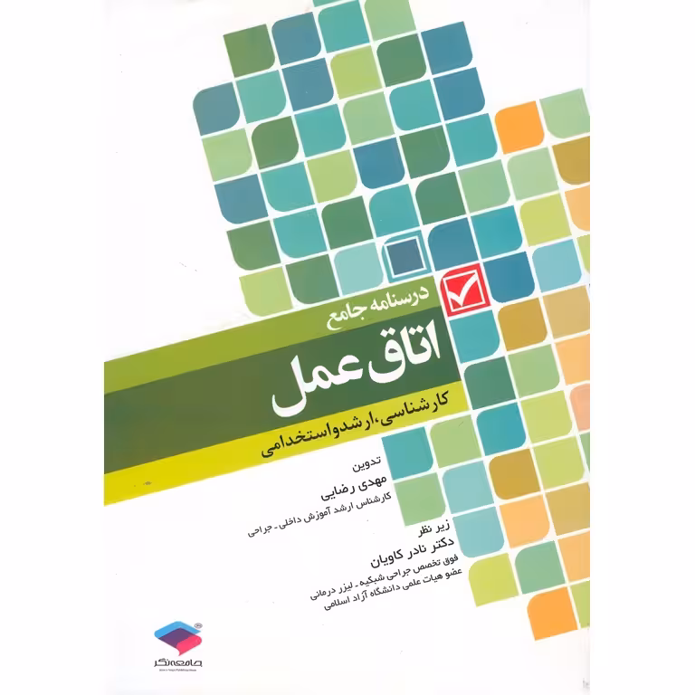 درسنامه جامع اتاق عمل