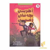 کتاب 'آخرین بچه‌های زمین 2' اثر مکس برلیر، نشر سایه گستر