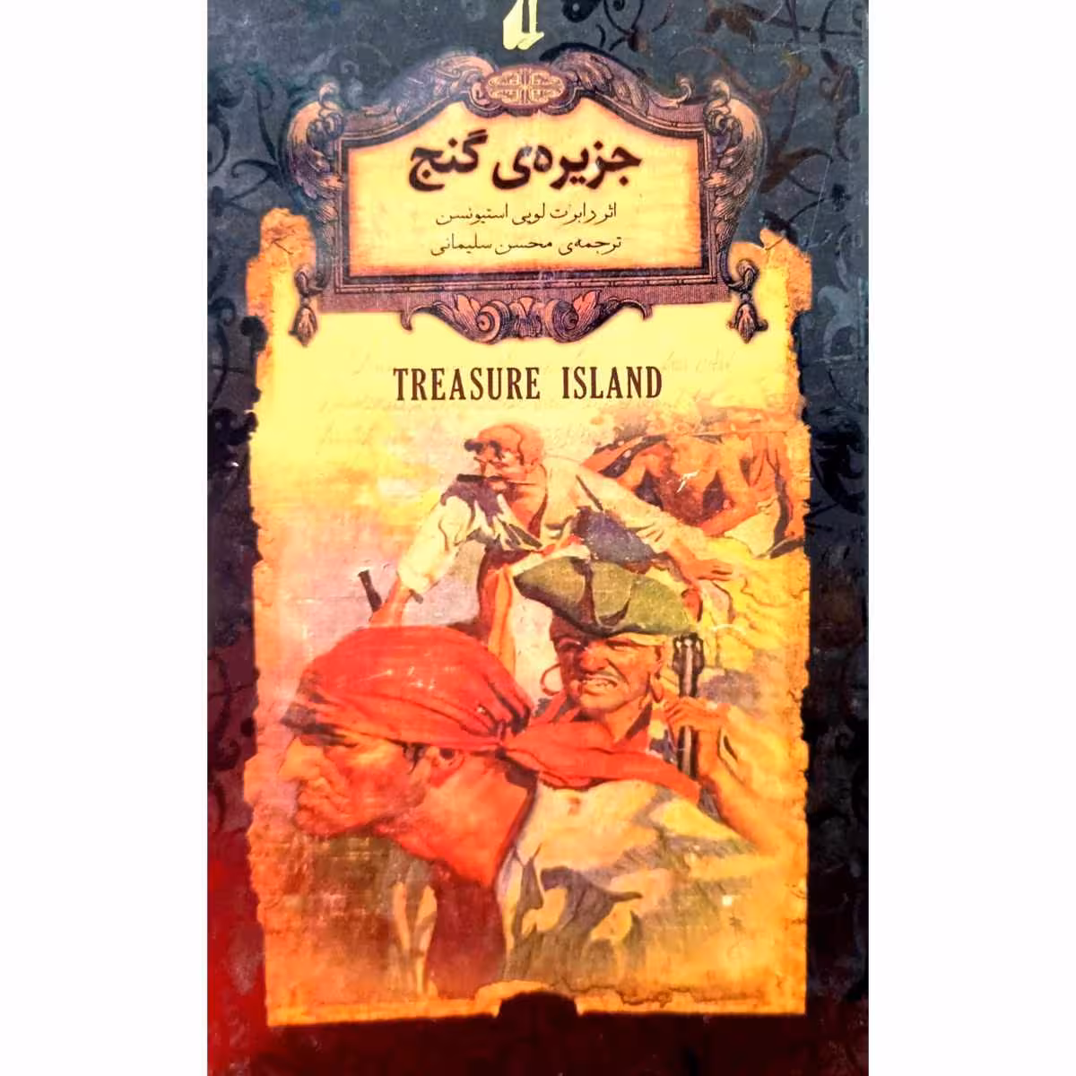 جزیره ی گنج