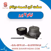 سفت کن تسمه دینام تیگو 7 پرو
