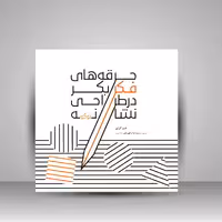 جرقه های فکر بکر در طراحی نشانه (لوگو)