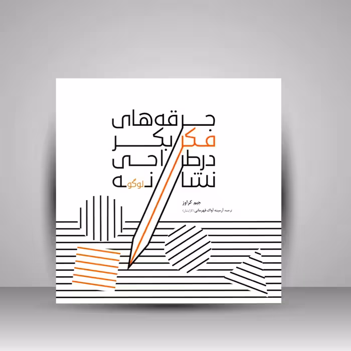 جرقه های فکر بکر در طراحی نشانه (لوگو)