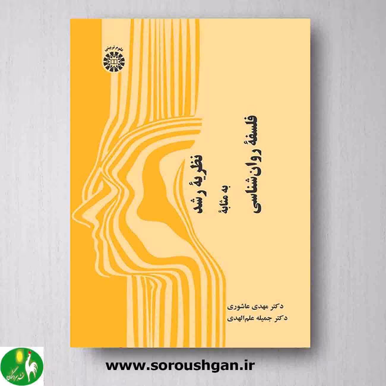 کتاب نظریه رشد به مثابه فلسفه روان‌شناسی اثر مهدی عاشوری، جمیله علم الهدی