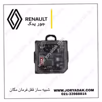 شبیه‌ساز قفل فرمان مگان | خرید و قیمت جور یدک