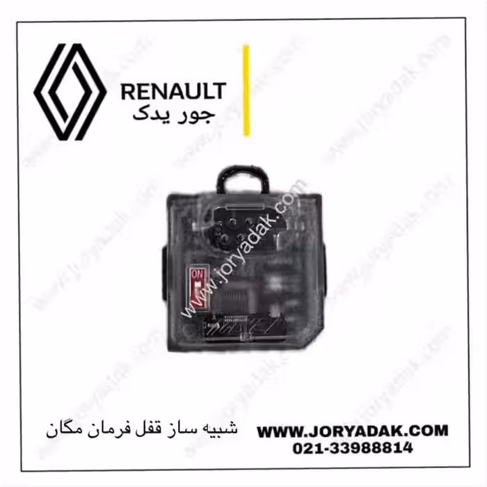 شبیه‌ساز قفل فرمان مگان | خرید و قیمت جور یدک