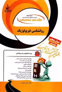 کتاب تحلیلی روانشناسی فیزیولوزیک/راه