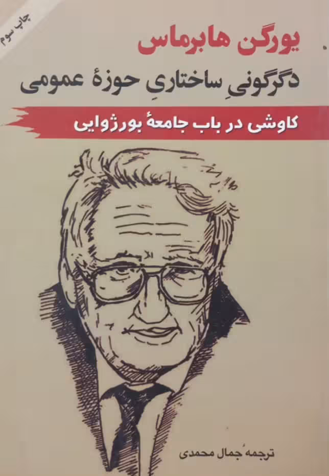 دگرگونی ساختاری حوزه عمومی؛ کاوشی در باب جامعه بورژوایی