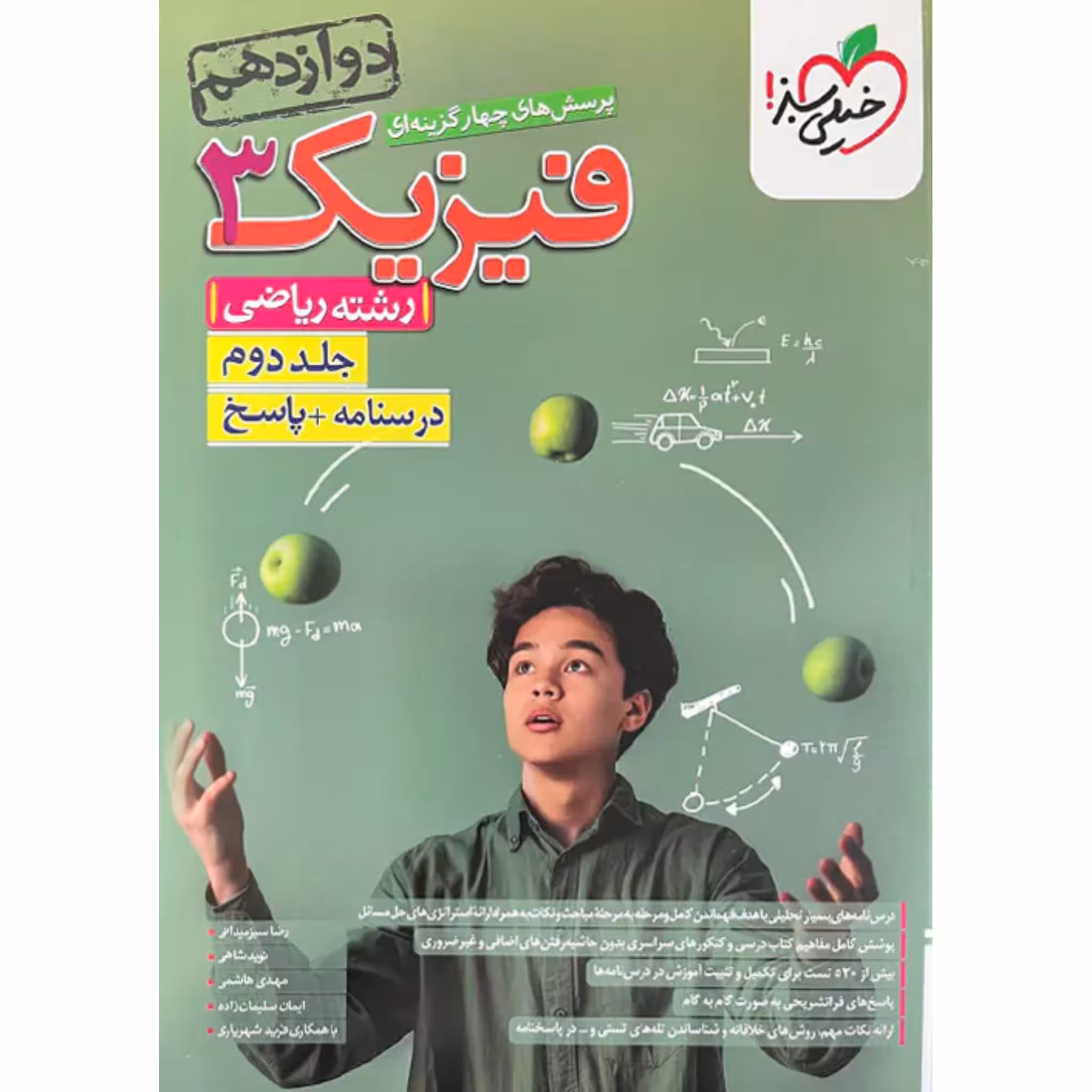 فیزیک دوازدهم  رشته ریاضی جلد دوم خیلی سبز