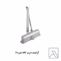 آرامبند درب کاله نمره 3