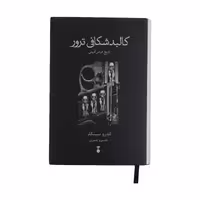 کتاب کالبدشکافی ترور نشر نو