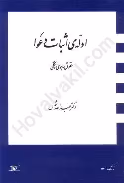 ادله اثبات دعوا