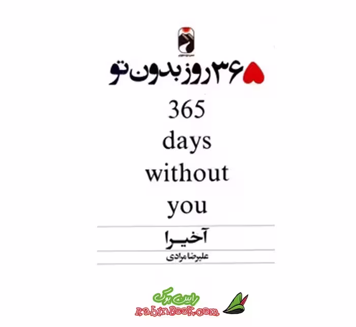 کتاب 365 رو بدون تو | اثر آخیرا | نشر خودمونی