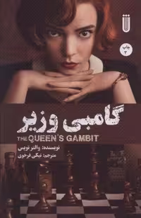 کتاب گامبی وزیر (شمیز، رقعی) نشر شما